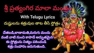 Sri Pratyangira Mala Mantra in Telugu Lyrics # శ్రీ ప్రత్యంగిరా దేవి మాలా మంత్రం