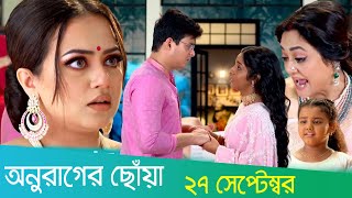 সূর্য দীপা এক হলো মিশকাকে ঘাড় ধরে বাড়ি থেকে তাড়িয়ে দিলো | অনুরাগের ছোঁয়া আজকের পর্ব ২৮ সেপ্টেম্বর