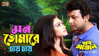 Mon Tomare Chay (মন তোমারে) Bangla Song | Amin Khan \u0026 Popy | Robi Mastan | SB Movie Songs