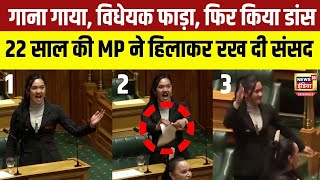 New Zealand MP in Parliament : गाना गाया, बिल फाड़ा; संसद में डांस करने लगीं सबसे युवा सांसद | N18G