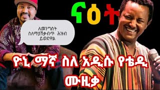 ዮኒ ማኛ ስለ ቴዲ አፍሮ _ናዕት ይህንን ብሏል