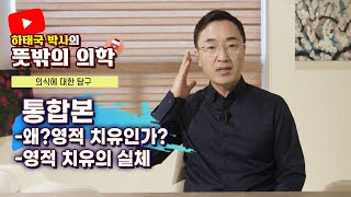 [통합본] 당신이 궁금했던 영적 치유에 대한 거의 모든 것