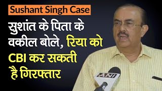 Sushant Singh Case के वकील Vikas Singh बोले, Rhea Chakraborty को CBI कर सकती है गिरफ्तार, बताई वजह