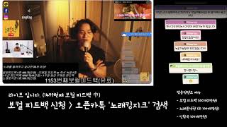 #보컬트레이닝#보컬피드백#인터넷 #보컬학원(보컬 피드백)#1499번째 #보컬피드백 2024년01월25일 여러분들의 노래를 들려주세요보컬레슨#노래#보컬#라이브#스트리밍#보컬트레이너