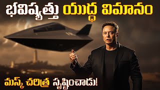 Elon Musk’s UFO Plane: ప్రపంచాన్ని షాక్ చేసిన ప్రాజెక్ట్!