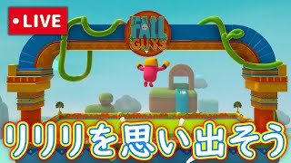 【見守り】リリー・リーパーを思い出す配信!!【FallGuys/フォールガイズ】【Season3】