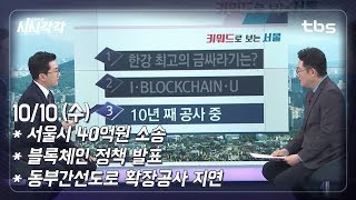 키워드로 보는 서울-박철민 기자 [김성수의 시시각각]