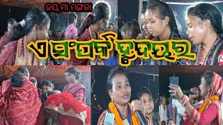 ଏ ସଂପର୍କ ହୃଦୟର//ଗାୟିକା କୁନ୍ତୀ ବେହେରା//ଟିହିଁକିପାଲି କୀର୍ତ୍ତନ//ମଞ୍ଚ ଜାଣ୍ଡୋଲ