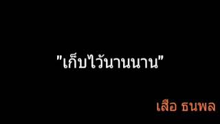 เก็บไว้นานนาน | เสือ ธนพล