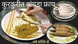 Crispy Bangda Fry|कुरकुरीत बांगडा फ्राय|How to make Crispy Mackerel Fish Fry