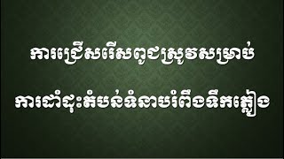 ការជ្រើសរើសពូជស្រូវសម្រាប់តំបន់រំពឹងទឹកភ្លៀង Selection Of Rice Varieties