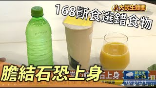 168斷食選錯食物 當心膽結石上身 |【民生八方事】| 2022100410 @gtvnews27