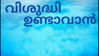 വിശുദ്ധി ഉണ്ടാവാൻ/Nel Tech