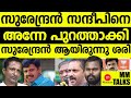 കെ സുരേന്ദ്രൻ അന്നേ തിരിച്ചറിഞ്ഞിരുന്നു!| MEDIA MALAYALAM