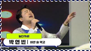 ♪박현빈_비싼 술 먹고(제63회 천령문화제 개막특집 열린콘서트)