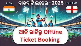 ଆଜି ରାତିରୁ Offline Ticket Booking || India vs England ODI at Barabati Stadium, Cuttack