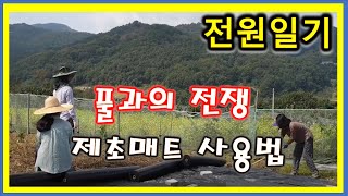 [풀과의 전쟁-제초매트사용법]귀농 귀촌 최대고민중 하나는 풀과의 전쟁+제초매트 설치해 보았습니다^^~ #제초매트 #예초기 #3.1경제독립tv신동일꿈발전소