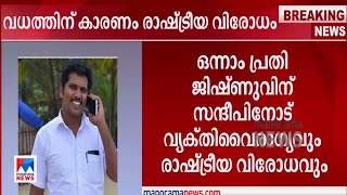 സന്ദീപ് വധം: രാഷ്ട്രീയ വിരോധവും കാരണമായി; മാരകമായി കുത്തിയത് ജിഷ്ണു |Thiruvalla Remand Report