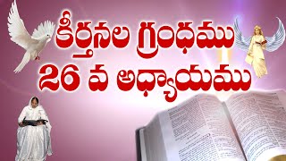 పరిశుద్ధ గ్రంథము | Telugu Holy Bible Audio | కీర్తనలు 26 | Psalm 26 Telugu Bible audio