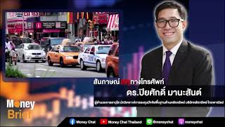 [Highlight] เงินทุนเคลื่อนย้ายหลังเฟดขึ้นดอกเบี้ยเร็ว : ดร.ปิยศักดิ์ มานะสันต์ Money Chat Thailand
