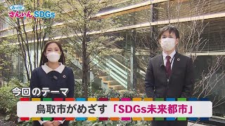 『みっけ！さんいんSDGs』4/24（日）鳥取市がめざす「SDGs未来都市」  ～微生物発電って何？～