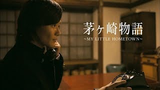 映画『茅ヶ崎物語～MY LITTLE HOMETOWN～』 第二弾予告編