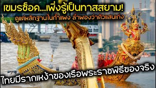 เขมรช็อค...เพิ่งรู้ไทยมีรากเหง้าของเรือพระราชพิธีของจริง ดูแต่หลักฐานในกำแพง ลำพองว่าตัวแสนเก่ง