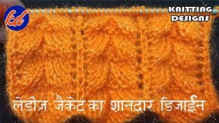 लेडीज जैकेट का शानदार डिज़ाइन /New Beautiful Knitting pattern Design 2018