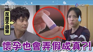 【一個屋簷下】EP97 本來是騙人的謊言，沒想到竟然... Under One Roof