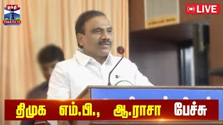 🔴LIVE : திமுக எம்.பி., ஆ.ராசா பேச்சு | நேரலை காட்சிகள் | DMK | M.P.Raja