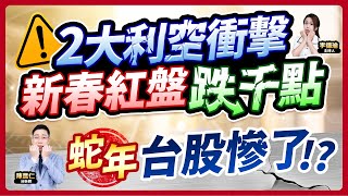 (CC字幕)【2大利空衝擊，新春紅盤跌千點！蛇年台股慘了!?】2025.02.03 台股盤後