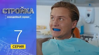 Стройка - Серия   7