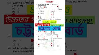 ssc 2023 Higher Math MCQ Solution Chittagong Board | এসএসসি চট্টগ্রাম বোর্ড উচ্চতর গণিত বহুনির্বাচনি