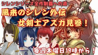 【雑談通常プレイ】風来のシレン外伝　女剣士アスカ見参！（DC）初見プレイ　～白蛇島への道～　１日目