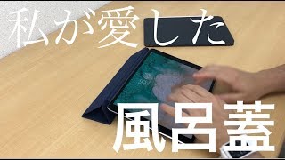 【2018 IPad Pro Smart Folioレビュー】風呂蓋にお別れ....