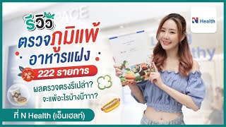 รีวิวตรวจภูมิแพ้อาหารแฝง 222 ชนิด ที่ N Health ฟังผลกับแพทย์ผ่านวิดีโอคอล | HDreview