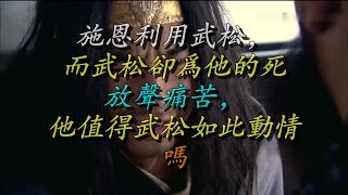 施恩利用武松，而武松却为他的死放声痛苦，他值得武松如此动情吗