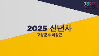 2025 시무식-이상근 군수 신년사