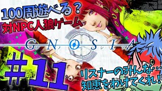 【対NPC人狼】リスナーのみんな！オラに知恵をわけてくれ！　その11【グノーシア】