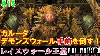 FF12TZA攻略#15『レイスウォール王墓／ボス：ガルーダ／デモンズウォール手前(1回目)を倒す／隠し通路』ファイナルファンタジー12｜FINAL FANTASY XII｜MIZUKENミズケン