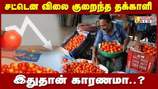 தக்காளி விலை திடீர் வீழ்ச்சி.. காரணம் என்ன? | Coffee with News | Vasanth News