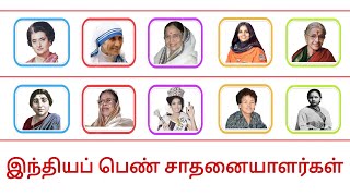 இந்தியாவின் பெண் சாதனையாளர்கள்|Learn  Women Achievers of India #kids #tamil