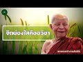 จิตผ่องใสคืออวิชา i พระธรรมเทศนา หลวงตามหาบัว ญาณสัมปันโน