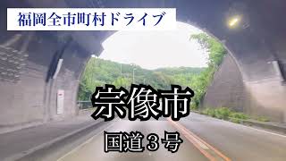 福岡全市町村ドライブ《宗像市》曇天ドライブ走行車載動画【iPhone13Pro】サンバー