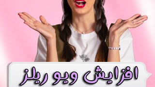 ویو میلیونی از ریلز