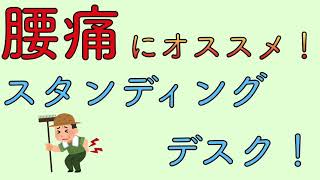 腰痛におすすめ！　スタンディングデスク！