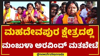 Manjula Aravind Limbavali : ಪತಿಯ ಹಾದಿಯಲ್ಲಿ ಮಂಜುಳಾ ಅರವಿಂದ್ ಲಿಂಬಾವಳಿ | 2023 Election | Newsfirst