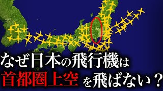 なぜ飛行機は首都上空を飛ばないのか？【ゆっくり解説】