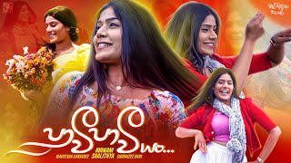 Paawee Paawee Yan (පාවී පාවී යං) | Nirmani Shalithya | Mal Pipena Kaale Teledrama Song | eTunes