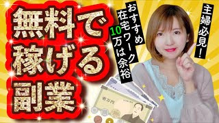 【稼げる副業】絶対に損しない在宅ワーク４選！子育て中ママ、主婦の方発見です【実績あり】